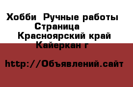  Хобби. Ручные работы - Страница 11 . Красноярский край,Кайеркан г.